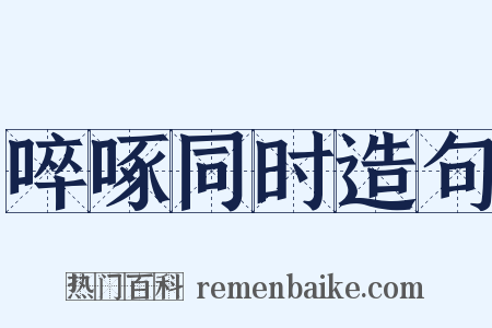 啐啄同时造句是什么意思的图片